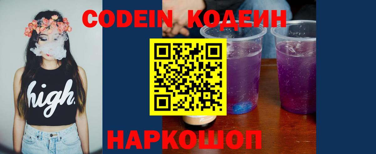 Кодеин Purple Drank  Кодеин напиток Lean (лин)  Вход с VPN  Владимир 